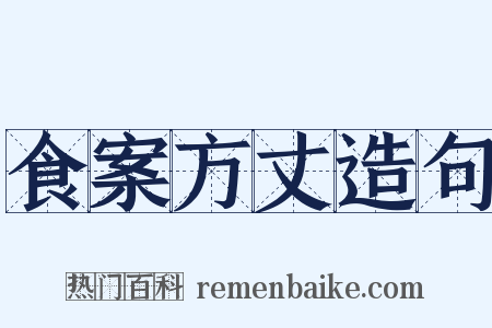 食案方丈造句是什么意思的图片